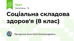 Соціальна складова здоров'я (8 клас)