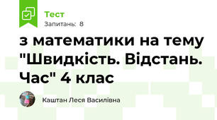 з математики на тему "Швидкість. Відстань. Час" 4 клас