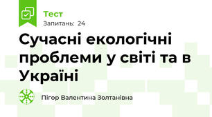 Сучасні екологічні проблеми у світі та в Україні