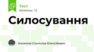 Силосування