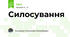 Силосування