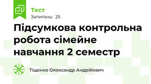 Підсумкова контрольна робота сімейне навчання 2 семестр