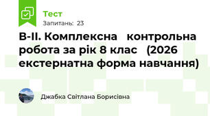 В-ІІ. Комплексна   контрольна робота за рік 8 клас   (2026 екстернатна форма навчання)  