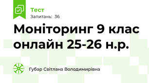 Моніторинг 9 клас онлайн 25-26 н.р.
