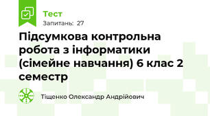 Підсумкова контрольна робота з інформатики (сімейне навчання) 6 клас 2 семестр