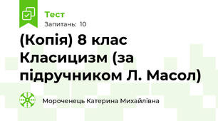 (Копія) 8 клас Класицизм (за підручником Л. Масол)