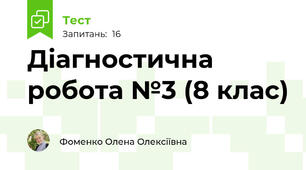 Діагностична робота №3 (8 клас)