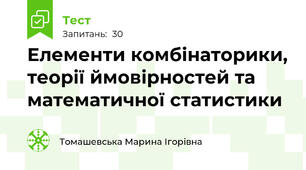 Елементи комбінаторики, теорії ймовірностей та математичної статистики