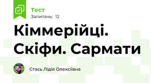Кіммерійці. Скіфи. Сармати