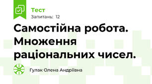Самостійна робота. Множення раціональних чисел.