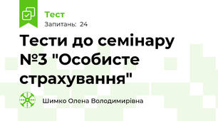 Тести до семінару №3 "Особисте страхування"