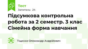 Підсумкова контрольна робота за 2 семестр. 3 клас Сімейна форма навчання