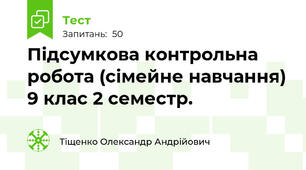 Підсумкова контрольна робота (сімейне навчання) 9 клас 2 семестр.