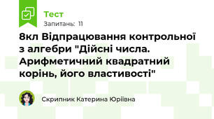 8кл Відпрацювання контрольної з алгебри "Дійсні числа. Арифметичний квадратний корінь, його властивості"