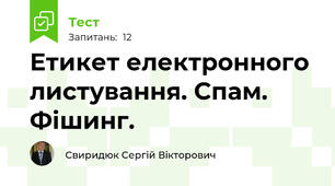 Етикет електронного листування. Спам. Фішинг.