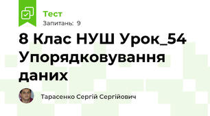 8 Клас НУШ Урок_54 Упорядковування даних