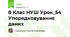 8 Клас НУШ Урок_54 Упорядковування даних