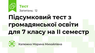 Підсумковий тест з громадянської освіти для 7 класу на ІІ семестр