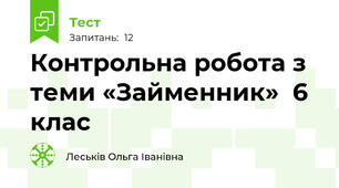 Контрольна робота з теми «Займенник»  6 клас 