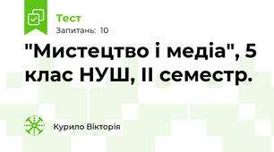 "Мистецтво і медіа", 5 клас НУШ, ІІ семестр.