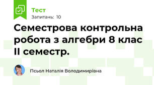 Семестрова контрольна робота з алгебри 8 клас ІІ семестр.