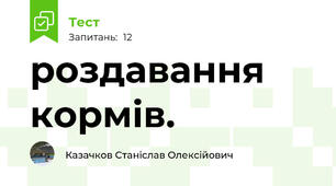 роздавання кормів.