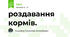 роздавання кормів.