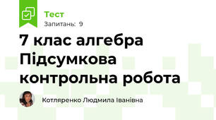 7 клас алгебра Підсумкова контрольна робота