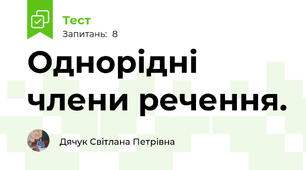 Однорідні члени речення.
