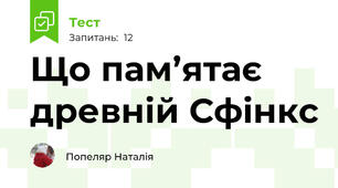 Що пам’ятає древній Сфінкс
