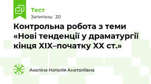 Контрольна робота з теми «Нові тенденції у драматургії кінця XIX–початку XX ст.»
