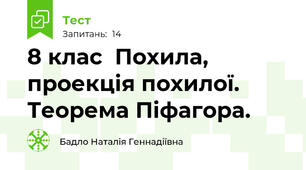 8 клас  Похила, проекція похилої. Теорема Піфагора.
