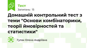 Домашній контрольний тест з теми "Основи комбінаторики, теорії ймовірностей та статистики"