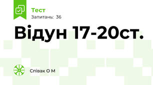Відун 17-20ст.