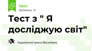 Тест з " Я досліджую світ"