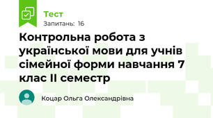 Контрольна робота з української мови для учнів сімейної форми навчання 7 клас ІІ семестр