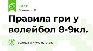 Правила гри у волейбол 8-9кл.