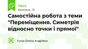 Самостійна робота з теми "Переміщення. Симетрія відносно точки і прямої"
