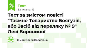 Тест за змістом повісті "Таємне Товариство Боягузів, або Засіб від переляку № 9" Лесі Ворониної