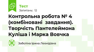 Контрольна робота № 4 (комбіновані  завдання).  Творчість Пантелеймона Куліша і Марка Вовчка