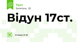 Відун 17ст.