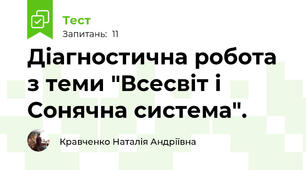 Діагностична робота з теми "Всесвіт і Сонячна система".