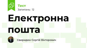 Електронна пошта