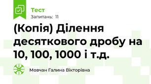 (Копія) Ділення десяткового дробу на 10, 100, 1000 і т.д.