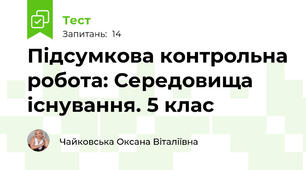 Підсумкова контрольна робота: Середовища існування. 5 клас