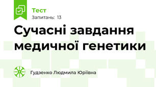   Сучасні завдання медичної генетики