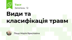  Види та класифікація травм