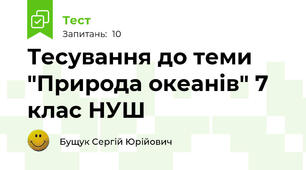 Тесування до теми "Природа океанів" 7 клас НУШ