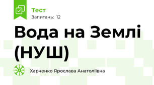 Вода на Землі (НУШ)
