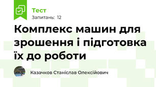 Комплекс машин для зрошення і підготовка їх до роботи 